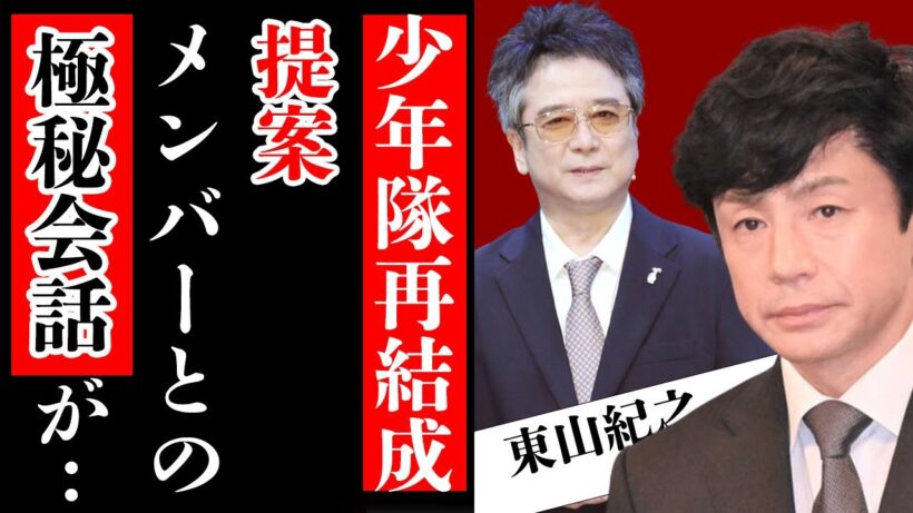 東山紀之が少年隊”再結成”を画策中の真相…流出したメンバーとの極秘会話の内容に驚愕！ジャニーズ社長業に専念発言を撤回し理由とは【芸能】