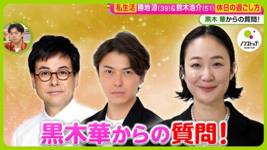 【生出演】勝地涼✕鈴木浩介舞台で共演 気になる裏話から休日の過ごし方などプライベートでの素顔も 【ノンストップ！】