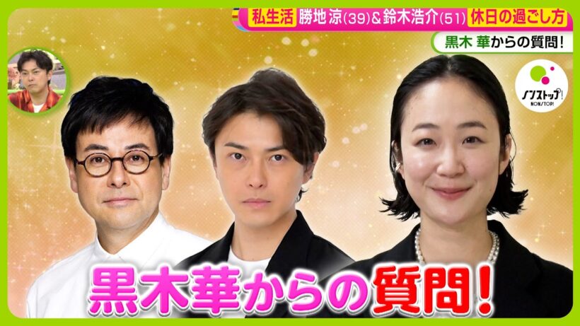 【生出演】勝地涼✕鈴木浩介舞台で共演 気になる裏話から休日の過ごし方などプライベートでの素顔も 【ノンストップ！】