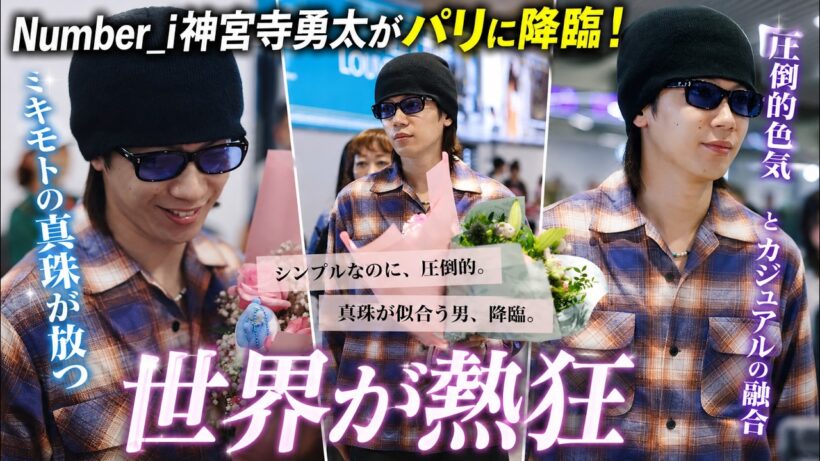 Number_i神宮寺勇太がパリに降臨！ミキモトの真珠が放つ圧倒的色気とカジュアルの融合に世界が熱狂- iLYsTV