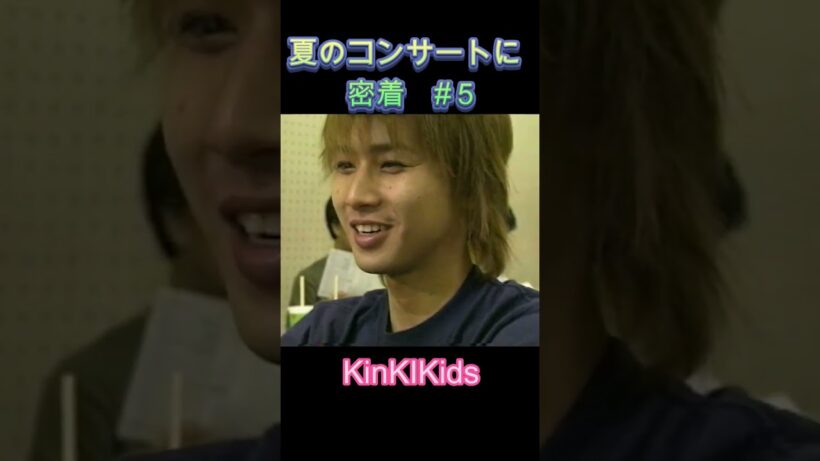 夏のコンサートに密着 #５ #KinKiKids #domoto #堂本光一 #堂本剛