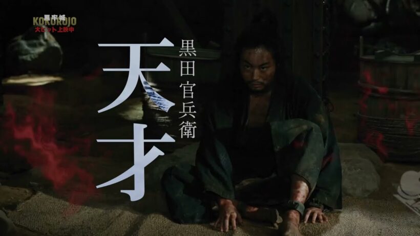 映画『黒牢城』本編特別映像【官兵衛編】【大ヒット上映中！】