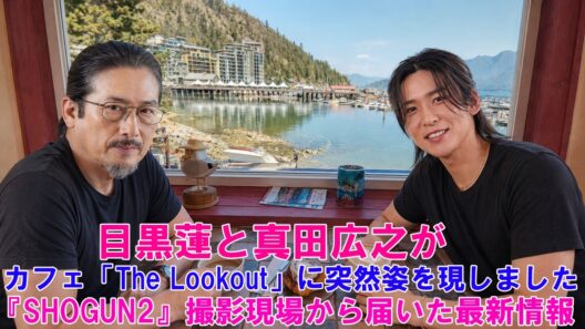 目黒蓮と真田広之が、カフェ「The Lookout」に突然姿を現しました ! 『SHOGUN2』撮影現場から届いた最新情報！
