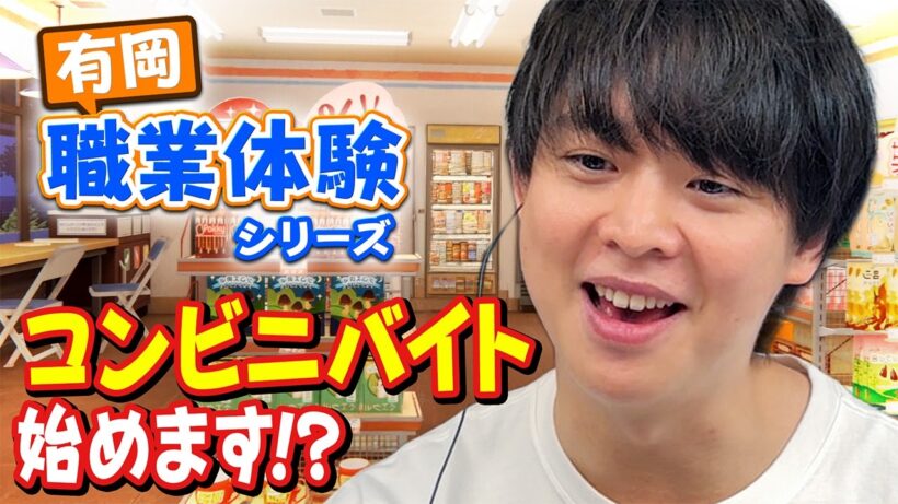 今度はコンビニ！有岡大貴、ひと夏のバイト物語～レジは得意です～【inKONBINI】