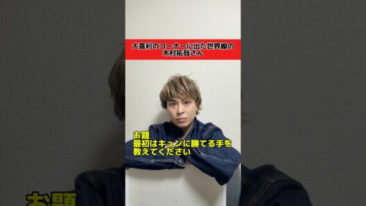大喜利をする木村拓哉さん　#木村拓哉 #中島健人 #お笑い #大喜利