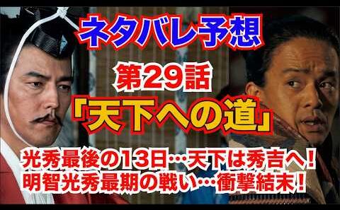 『豊臣兄弟！』第29話「天下への道」光秀最後の13日…天下は秀吉へ！明智光秀最期の戦い…衝撃結末！