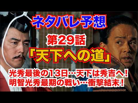 『豊臣兄弟！』第29話「天下への道」光秀最後の13日…天下は秀吉へ！明智光秀最期の戦い…衝撃結末！