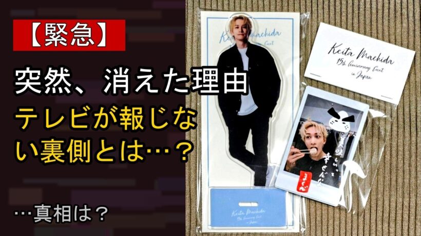 町田啓太の“本音”…？ 最近の動きに注目