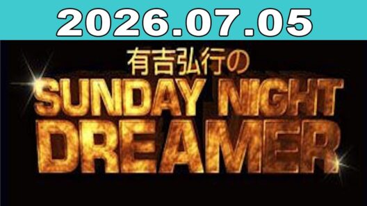 有吉弘行のSUNDAY NIGHT DREAMER 2026年07月05日