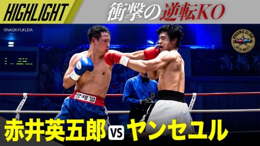 【ハイライト】衝撃の逆転KO｜赤井英五郎vsヤンセユル