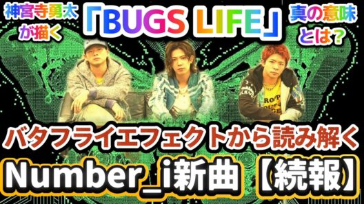 神宮寺勇太が描く「BUGS LIFE」真の意味とは⁉️バタフライエフェクトから読み解くNumber_i新曲【続報】✨❗#number_i #神宮寺勇太