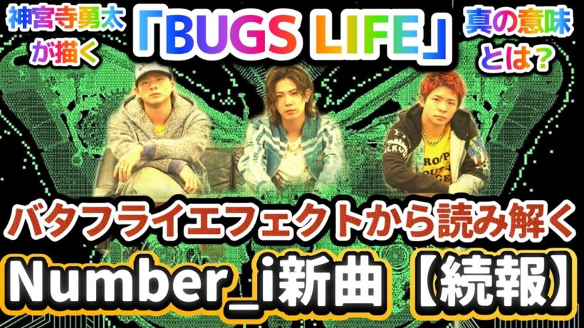 神宮寺勇太が描く「BUGS LIFE」真の意味とは⁉️バタフライエフェクトから読み解くNumber_i新曲【続報】✨❗#number_i #神宮寺勇太
