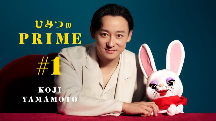 ひみつのPRIME 山本耕史 #1