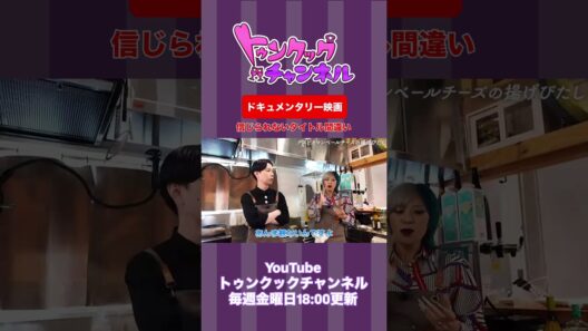【トゥンクックチャンネル切り抜き】ドキュメンタリー映画 #ハライチ #ぱーてぃーちゃん #岩井勇気 #信子 #切り抜き #お笑い #晩酌 #料理 #shorts