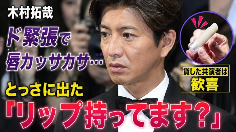 【暴露】木村拓哉 超緊張で唇カッサカサ→竹中直人にリップ借りて大歓喜の瞬間