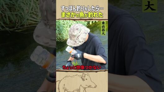 東出昌大 / すっぽん釣りをしたら…