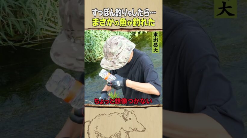 東出昌大 / すっぽん釣りをしたら…