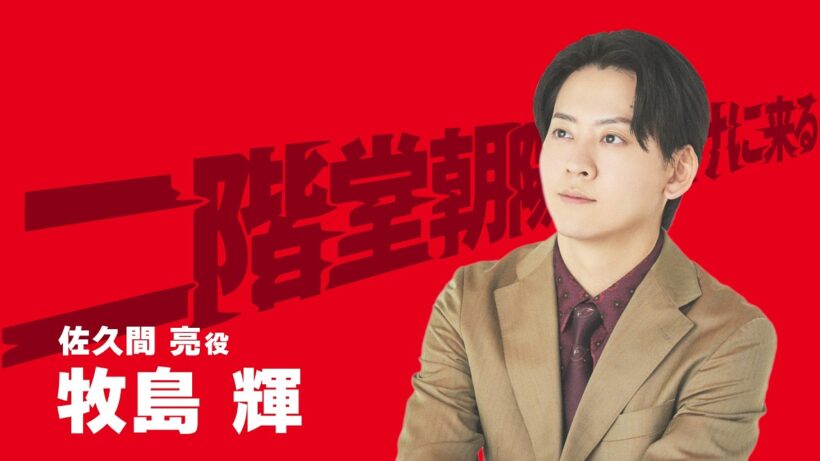 モチロンプロデュース『二階堂朝陽は助けに来る』【出演：牧島 輝】