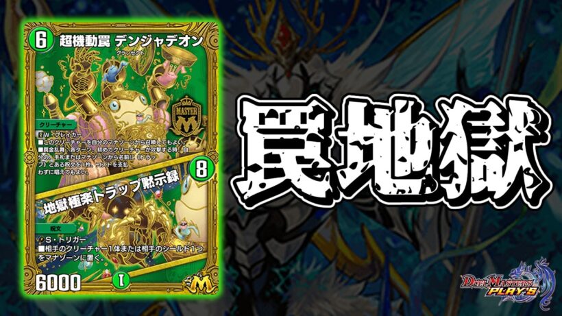 【デュエプレ】カタツムリ最強伝説開幕。白緑デンジャデオン出撃でんでん！！！【ND1566~】