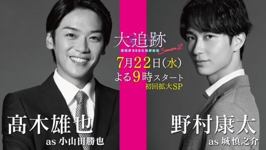 【キャラクター紹介PR　髙木雄也 as 小山田勝也／野村康太 as 城慎之介】『大追跡～警視庁ＳＳＢＣ強行犯係～Season2』初回拡大SP 7月22日（水）よる9時スタート