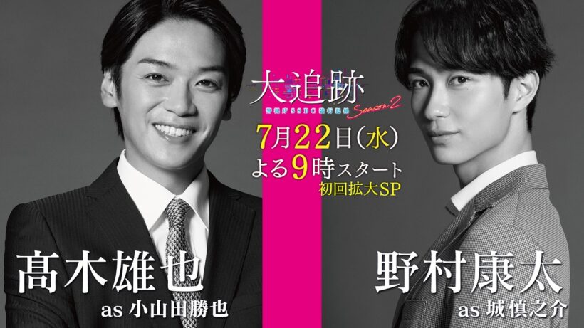 【キャラクター紹介PR　髙木雄也 as 小山田勝也／野村康太 as 城慎之介】『大追跡～警視庁ＳＳＢＣ強行犯係～Season2』初回拡大SP 7月22日（水）よる9時スタート