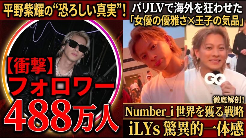 【衝撃】平野紫耀フォロワー488万人の“恐ろしい真実”！パリLVで海外を狂わせた「女優の優雅さ×王子の気品」と、Number iが世界を獲るための緻密な戦略・iLYsの驚異的一体感を徹底解剖！