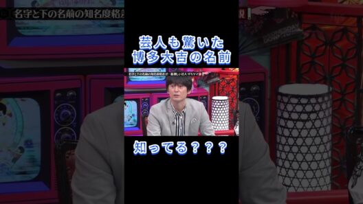 博多大吉の名前知ってる？#博多大吉  #水曜日のダウンタウン