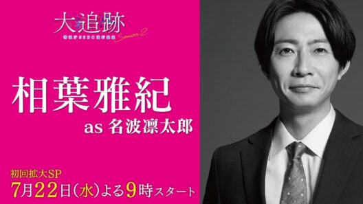 【キャラクター紹介PR　相葉雅紀 as 名波凛太郎】『大追跡～警視庁ＳＳＢＣ強行犯係～Season2』初回拡大SP 7月22日（水）よる9時スタート