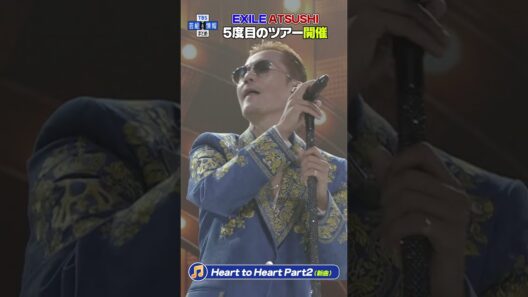 🟠期間限定【EXILE ATSUSHI】最新曲を初歌唱🎶 5度目の単独ツアースタート！ #shorts