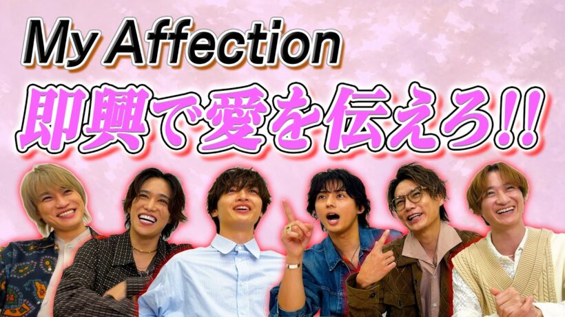 Kis-My-Ft2【My Affection】リリース記念!! 即興で愛を伝えろ選手権で、普段は言えない本音が…