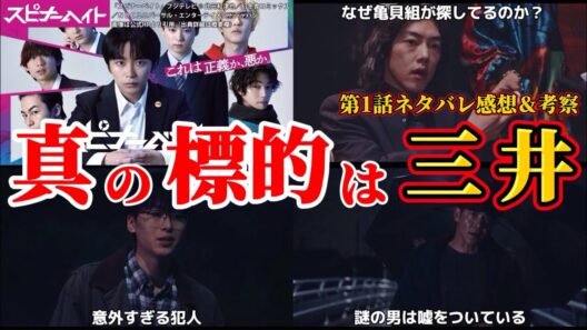 【スピナーベイト】真の3人目の標的は三井。第1話ネタバレ感想＆伏線・ドラマ考察。キャスト：加藤清史郎、萩原護、奥野壮、南琴奈、伊藤あさひ、駿河太郎、吉村界人、吉澤要人（原因は自分にある。）、他。