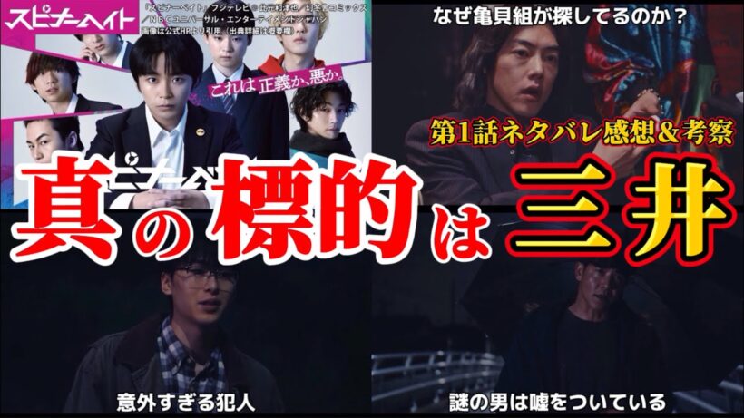 【スピナーベイト】真の3人目の標的は三井。第1話ネタバレ感想＆伏線・ドラマ考察。キャスト：加藤清史郎、萩原護、奥野壮、南琴奈、伊藤あさひ、駿河太郎、吉村界人、吉澤要人（原因は自分にある。）、他。