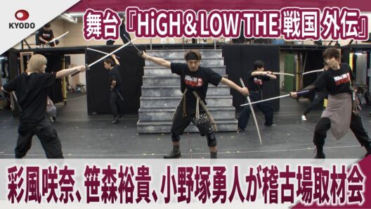 舞台『HiGH＆LOW THE 戦国 外伝』　彩風咲奈、笹森裕貴、小野塚勇人が稽古場取材会　舞台『HiGH＆LOW THE 戦国 外伝』稽古場取材会