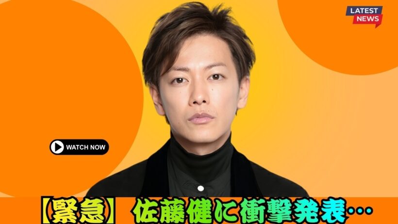 【速報】佐藤健に重大発表！2026年最新ニュースにファン騒然 #佐藤健 #最新ニュース #芸能