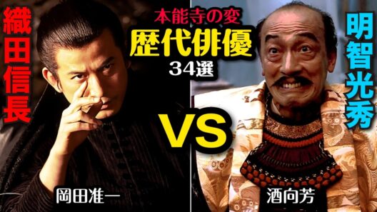 信長vs光秀【歴代俳優比較】本能寺の変・34作品の織田信長と明智光秀を演じた歴代俳優紹介