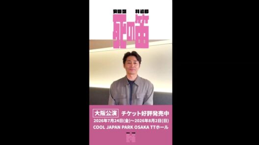 安田顕企画・プロデュース　舞台「死の笛」コメント到着！
