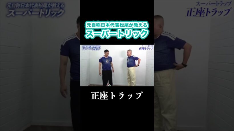 元自称日本代表松尾が教えるスーパートリック集