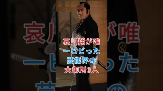 哀川翔が唯一ビビった芸能界の大御所3人 #哀川翔 #松方弘樹 #芸能人 #fyp #shorts
