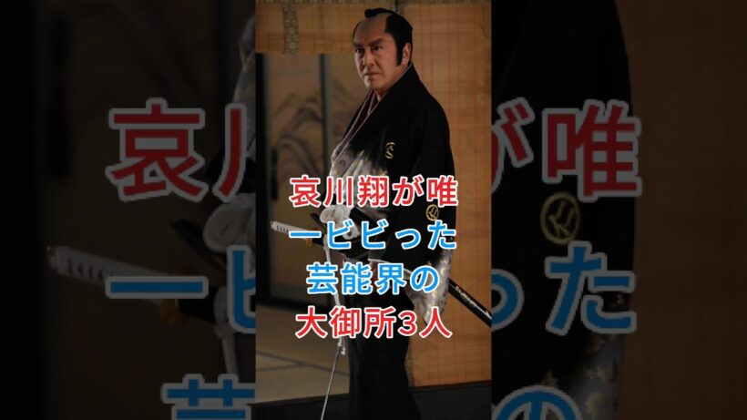 哀川翔が唯一ビビった芸能界の大御所3人 #哀川翔 #松方弘樹 #芸能人 #fyp #shorts