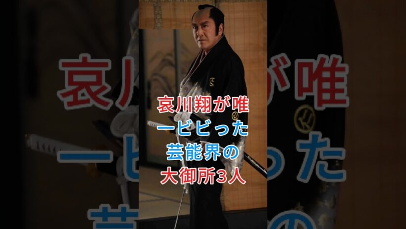 哀川翔が唯一ビビった芸能界の大御所3人 #哀川翔 #松方弘樹 #芸能人 #fyp #shorts