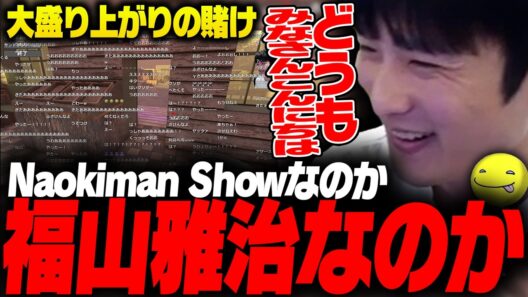 【ものまね】「福山雅治」か「Naokiman Show」かの賭けをするしょこ【あっさりしょこ/切り抜き】【2026/07/03】【7 Days to Die】