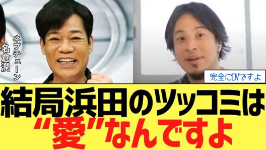 【ひろゆき】なぜ浜田雅功の『ぶん殴るツッコミ』は愛だと言えるのか？
