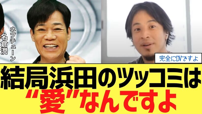 【ひろゆき】なぜ浜田雅功の『ぶん殴るツッコミ』は愛だと言えるのか？