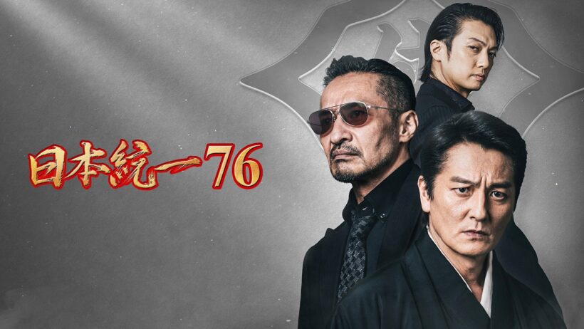 【公式予告編】「日本統一76」2026年9月2日DVDリリース！