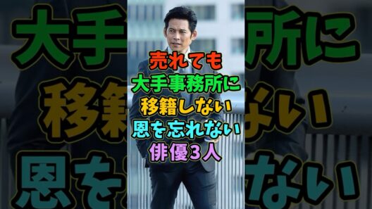 ㊗️30万再生 売れても大手事務所に移籍せず義理堅い俳優3人 #芸能人 #shorts #俳優 #織田裕二 #佐々木蔵之介
