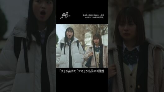 ＼その可能性信じたい…／「私たちは苗字でしか呼ばれたことない」 #霧尾ファンクラブ 毎週㊌24:24〜放送🐉TVer 無料配信中📺#茅島みずき #莉子 #井上瑞稀#小宮璃央 #星乃夢奈 #Shorts