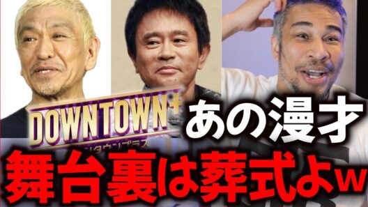 松ちゃんの前で漫才、マジで緊張した【ダウンタウン+】