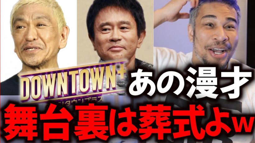 松ちゃんの前で漫才、マジで緊張した【ダウンタウン+】