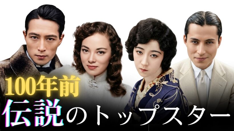 【AI 復元】100年前の伝説のトップスター46人 | 1920s–1940s Legendary Japanese Stars #ai復元