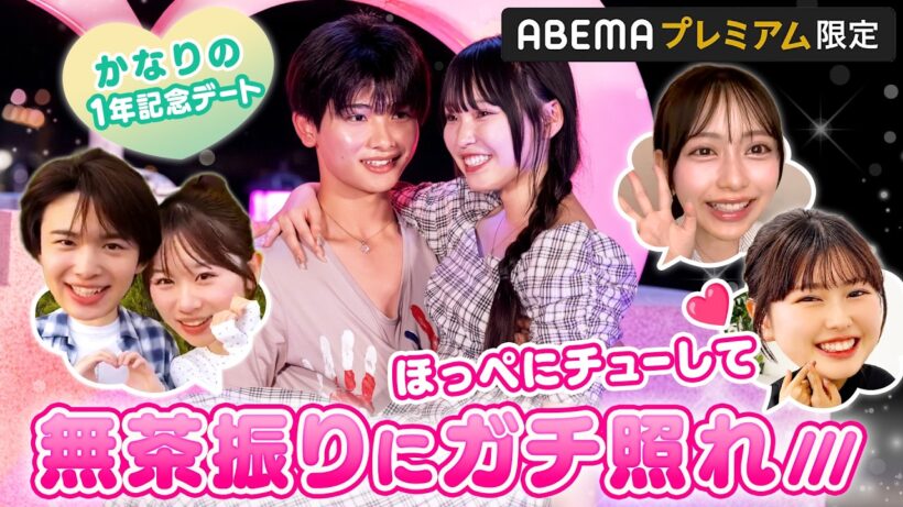 【かなりの💘1年記念】お祝いメッセージのはずが…!?🫣💌 & お互いが"一番の味方"になれた理由｜ABEMAプレミアムで配信中
